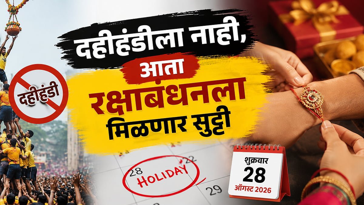 दहीहंडीऐवजी रक्षाबंधनला मिळणार सुट्टी; सरकारी सुट्ट्यांच्या नियोजनात मोठा बदल, सरकारचा महत्वपूर्ण निर्णय!