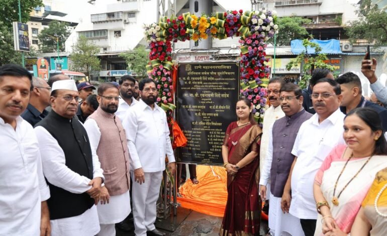 Thane: निर्मलादेवी चिंतामणी दिघे चौक आणि हरिनिवास चौक येथील विकासकामांचे उपमुख्यमंत्री एकनाथ शिंदे यांच्या हस्ते लोकार्पण;खासदार नरेश म्हस्के यांच्या विशेष निधीतून दोन्ही चौकात आकर्षक शिल्प!