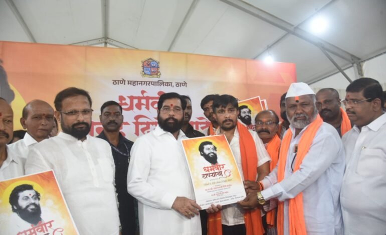Thane: हा धर्मवीर ठाण्याचा’ गीतातून आनंद दिघेंना सुरांची आदरांजली; स्मृतिदिनाचे औचित्य साधत उपमुख्यमंत्री एकनाथ शिंदे यांच्या हस्ते गीताचे अनावरण!
