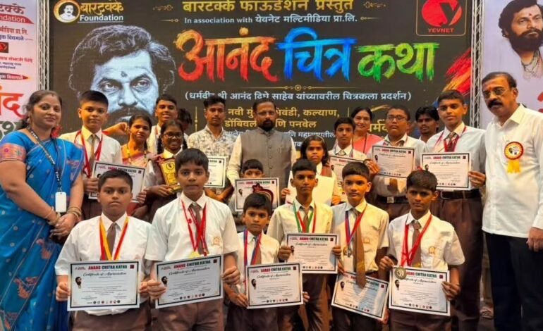 Thane: धर्मवीर आनंद दिघे साहेबांच्या २५ व्या पुण्यतिथीनिमित्त २५ हजार विद्यार्थ्यांच्या सहभागातून’आनंद चित्र कथा’ संपन्न; चित्रकला  माध्यमातून आदरांजली!