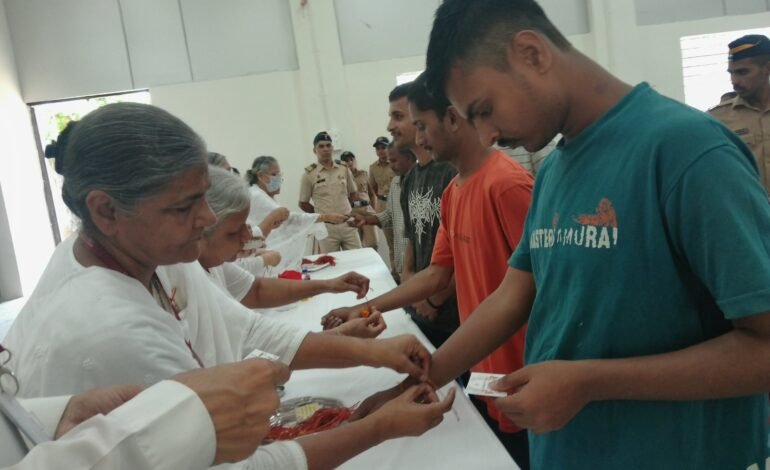ठाणे मध्यवर्ती कारागृहात रक्षाबंधनाचा स्नेहबंध“भिंती कारागृहाच्या असल्या, तरी प्रेमाच्या नात्यांना कोणत्याही भिंती नसतात!