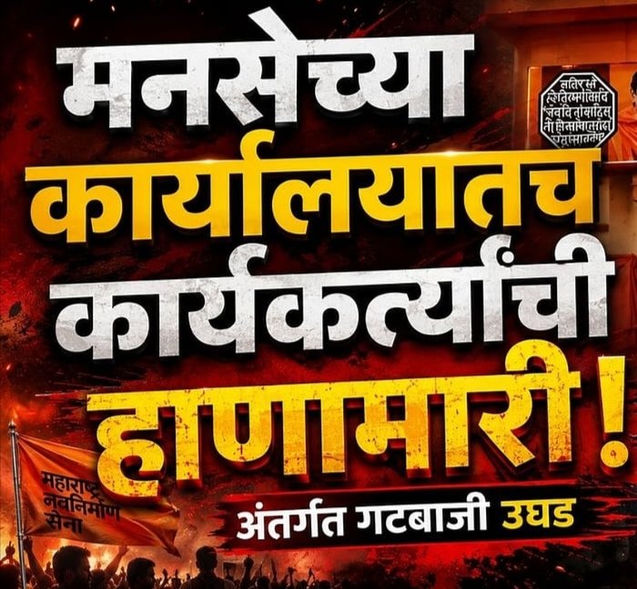 Palghar: मनसेच्या पालघर कार्यालयात दोन गट आमनेसामने; माजी शहराध्यक्षांसह तालुकाध्यक्षालाही मारहाण!