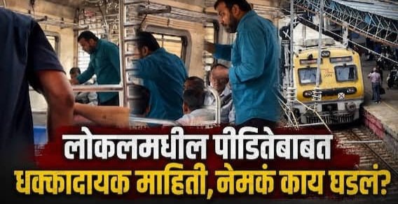 Mumbai local train incident: मुंबई लोकल ट्रेनमधील मारहाणीचा धक्कादायक प्रकार!