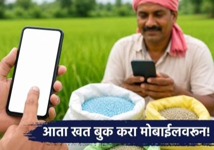 Thane: ठाणे जिल्ह्यात १५ ऑगस्टपासून ‘Framework for Fertilizer Sale’ प्रणाली लागू; शेतकऱ्यांना मोबाईलवरून खताची उपलब्धता तपासून ऑनलाइन बुकिंगची सुविधा; खत विक्री प्रक्रिया अधिक सुलभ व पारदर्शक होणार!
