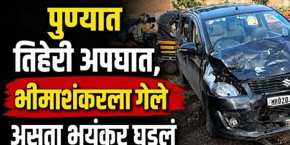 Pune: पुण्याजवळ कार अन् दोन रिक्षांची भीषण धडक; भीमाशंकरला गेलेले १२ भाविक गंभीर जखमी!