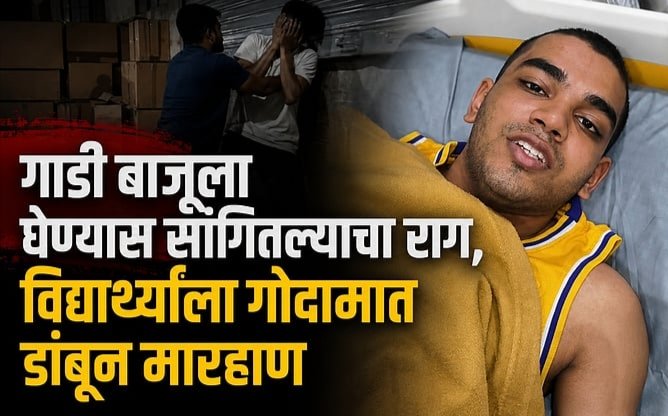 Kalyan: कल्याणमध्ये भाजप नेत्याच्या मुलाची दादागिरी: गाडी बाजूला घेण्याच्या वादातून विद्यार्थ्याला गोदामात डांबून बेदम चोप!