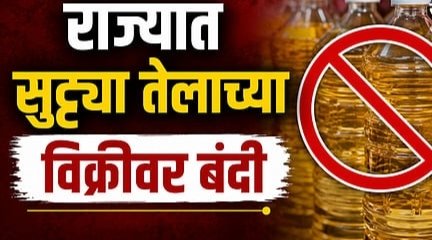सुट्टे तेल विक्रीवर बंदी आणि नियम मोडल्यास कारवाई!