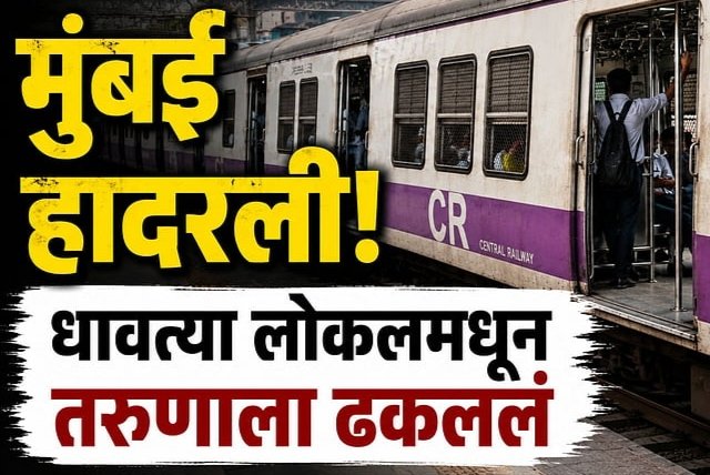Mumbai: मुंबई हादरली…धावत्या लोकलमध्ये वादातून तरुणाला बाहेर ढकललं; गंभीर जखमी तरुणाचा उपचारापूर्वीच मृत्यू!