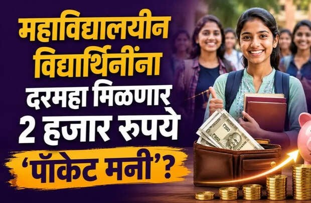 उच्च शिक्षण घेणाऱ्या Gen Z तरुणींना सरकारकडून दरमहा २ हजार रुपये पॉकेटमनी मिळण्याची शक्यता; विरोधकांकडून मात्र कडाडून विरोध!