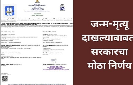 Birth – Death certificate जन्म -मृत्यू दाखल्यांच्या शुल्कात वाढ: राज्य शासनाचा मोठा निर्णय!
