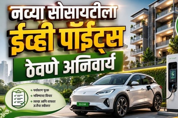 EV Charging : नव्या इमारतींमध्ये EV चार्जिंग पॉईंट्स अनिवार्य होणार; जुन्या सोसायट्यांनाही मिळणार सरकारी सवलती!