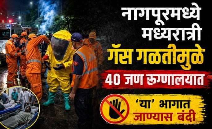 Nagpur : नागपुरात क्लोरिन गॅस गळतीमुळे हाहाकार!