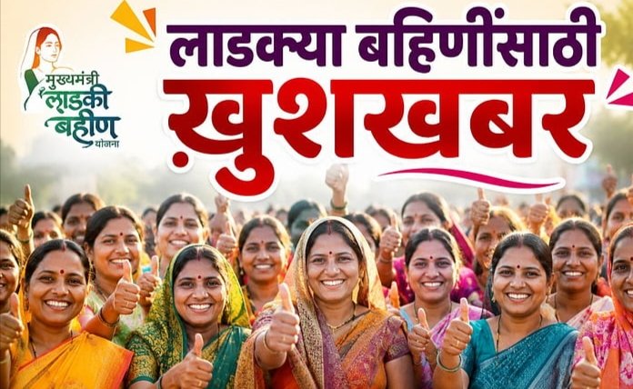 Ladki bahin yojna:  रक्षाबंधनाआधी खात्यात हप्ता जमा होणार; शासनाचा मोठा निर्णय!