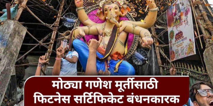 Mumbai Ganpati festival: भुलेश्वर दुर्घटनेनंतर बीएमसीचा मोठा निर्णय; १ टनापेक्षा जास्त वजन असलेल्या गणेशमूर्तींसाठी ‘फिटनेस सर्टिफिकेट’ अनिवार्य!