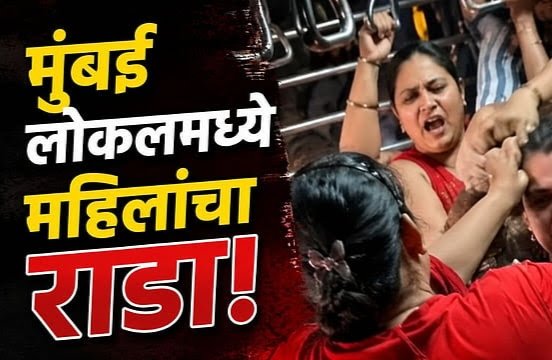 Mumbai local train viral video : मुंबई लोकलमध्ये महिलांची फ्री स्टाईल हाणामारी; ठाणे-बदलापूर लोकलचा व्हिडिओ व्हायरल!