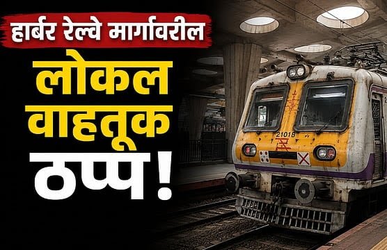 Kharghar: खारघर रेल्वे स्थानकावर ओव्हरहेड वायरमध्ये शॉर्टसर्किट; हार्बर मार्गावरील लोकल सेवा ठप्प!