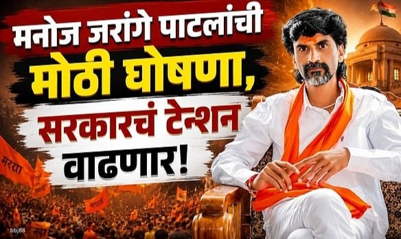 Manoj jarange: रेल्वे ट्रॅक उखडू, विमान उडू देणार नाही, ९० लाख मराठे मुंबईत धडकणार; मनोज जरांगेंचा फडणवीस सरकारला इशारा!