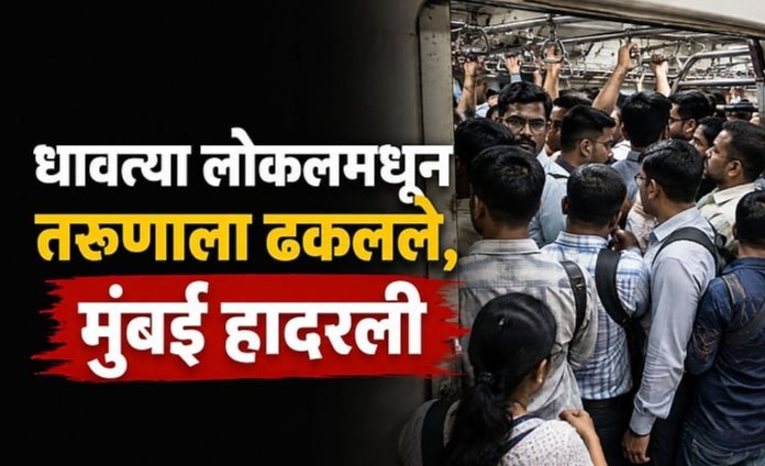Mumbai: मुंबई लोकलमध्ये गर्दीच्या वादातून तरुणाला धावत्या ट्रेनमधून ढकलले; आरोपीला अटक!