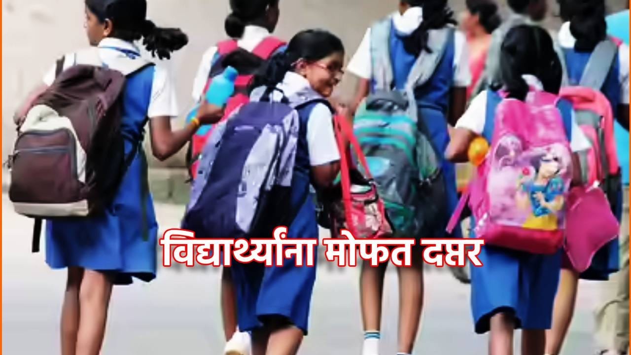 Mumbai: राज्यातील स्थानिक स्वराज्य संस्थांच्या शाळांमध्ये शिक्षण घेणाऱ्या इयत्ता पहिली ते आठवीच्या विद्यार्थ्यांना मोफत दप्तर!