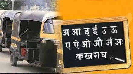 रिक्षा-टॅक्सी चालकांवर १८ ऑगस्टपासून कारवाईची टांगती तलवार; मराठी भाषेसाठी दिलेली मुदतवाढ शासनाने फेटाळली!