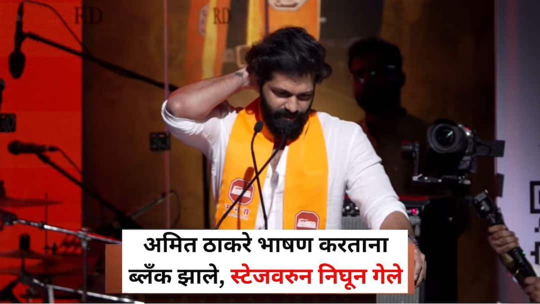 Amit Thackeray : तुमच्या उत्साहामुळे मी विसरलो, खरंच सुचत नाहीये, अमित ठाकरे अर्ध्या भाषणातून उतरले, परत येताच जोशाने बोलले!