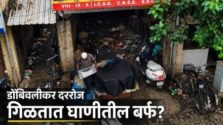 Dombivli : डोंबिवलीकर दररोज गिळतात घाणीतील बर्फ? कचऱ्याशेजारी बर्फाच्या लाद्या!