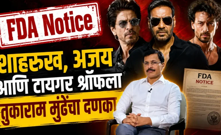 Tukaram Munde: एफडीएचा बॉलीवूड कलाकारांना दणका: ‘विमल इलायची’ जाहिरातीप्रकरणी कारणे दाखवा नोटीस!