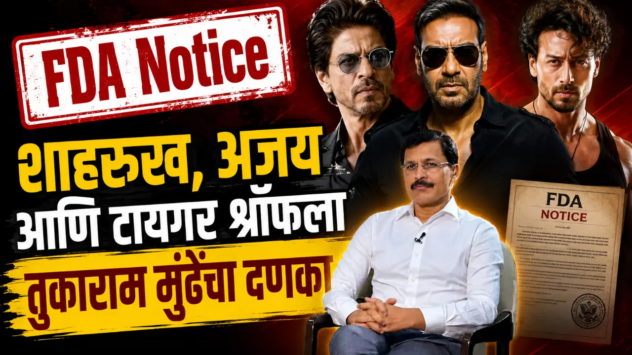Tukaram Munde: एफडीएचा बॉलीवूड कलाकारांना दणका: ‘विमल इलायची’ जाहिरातीप्रकरणी कारणे दाखवा नोटीस!