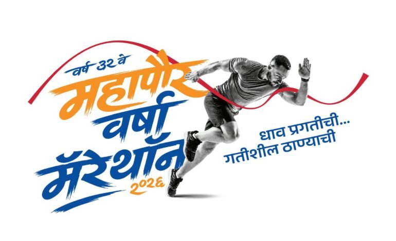 Thane News: मॅरेथॉनसाठी ठाणे सज्ज; ३० हजार स्पर्धकांचा सहभाग, शहरातील वाहतुकीत बदल!