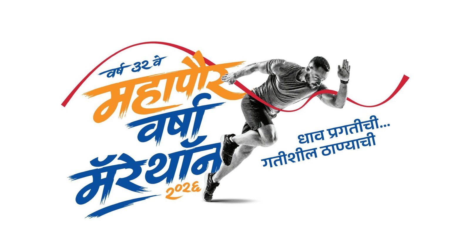Thane News: मॅरेथॉनसाठी ठाणे सज्ज; ३० हजार स्पर्धकांचा सहभाग, शहरातील वाहतुकीत बदल!