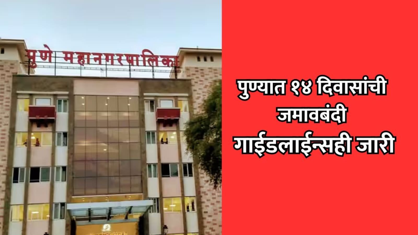 Pune: पुण्यात १८ ऑगस्टच्या मध्यरात्रीपासून १४ दिवसांसाठी जमावबंदी लागू; सोशल मीडिया रील्स अन् जमावावर कडक बंधने!