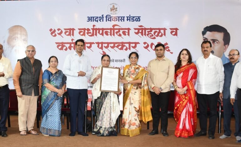 Thane: आदर्श विकास मंडळाचा ४२ वा वर्धापनदिन उत्साहात साजरा…डॉ. कविता लघाटे यांना मानाचा ‘कर्मवीर पुरस्कार’ प्रदान!