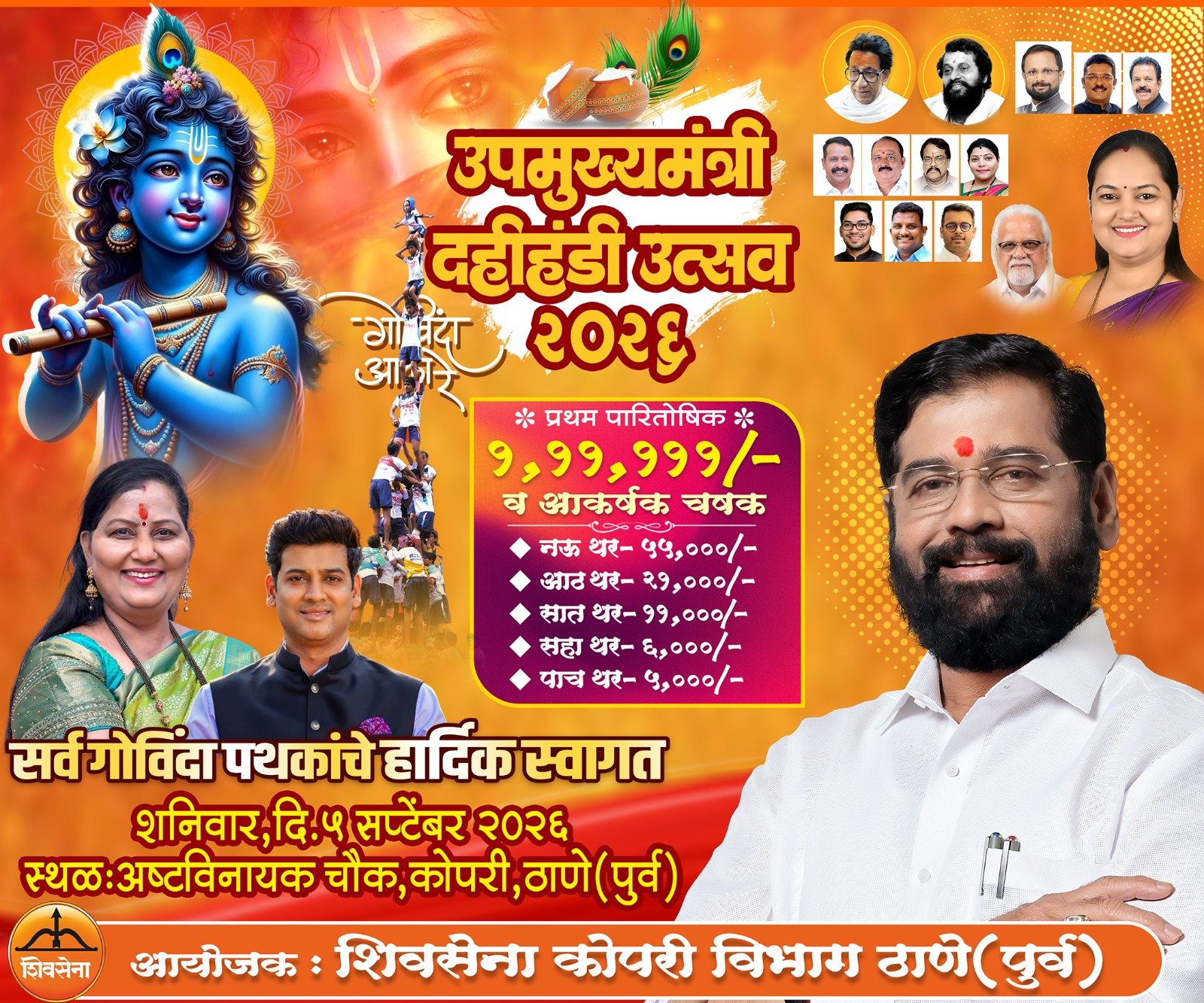 कोपरीत ‘उपमुख्यमंत्री दहीहंडी उत्सव २०२६’; विजेत्या गोविंदा पथकाला १ लाख ११ हजार १११ रुपयांचे प्रथम पारितोषिक…उपमुख्यमंत्री एकनाथ शिंदे यांची प्रमुख उपस्थिती; मराठी कलाकारांच्या उपस्थितीने दहीहंडीचा उत्साह वाढणार!