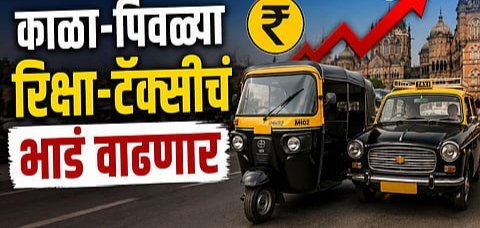 Auto – taxi fare increase: सर्वसामान्यांच्या खिशाला कात्री: मुंबई आणि पुण्यात आजपासून रिक्षा-टॅक्सीचा प्रवास महागला!