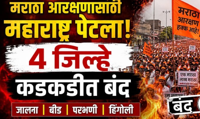 Maratha reservation: मराठा आरक्षणासाठी महाराष्ट्र पेटला..जालन्यासह ४ जिल्ह्यांत कडकडीत बंद; राज्यभरात रस्ता रोको व उपोषणे तीव्र!
