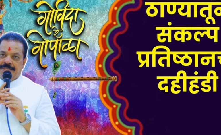 Thane: संकल्प प्रतिष्ठानतर्फे दहीहंडी उत्सव २०२६; जल्लोषासाठी गोविंदा पथके सज्ज…आमदार रविंद्र फाटक यांच्या पुढाकाराने भव्य आयोजन; हास्य जत्रा फेम कलाकारांचीही उपस्थिती!