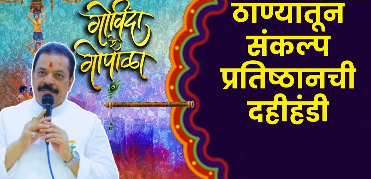 Thane: संकल्प प्रतिष्ठानतर्फे दहीहंडी उत्सव २०२६; जल्लोषासाठी गोविंदा पथके सज्ज…आमदार रविंद्र फाटक यांच्या पुढाकाराने भव्य आयोजन; हास्य जत्रा फेम कलाकारांचीही उपस्थिती!