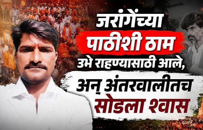 Maratha Reservation: अंतरवाली सराटीत मराठा आंदोलकाचा दुर्दैवी मृत्यू; बीड जिल्ह्यावर शोककळा!