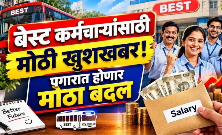Best employee salary hike : बेस्ट कर्मचाऱ्यांना मोठा दिलासा: सातव्या वेतन आयोगासह वेतनवाढीच्या प्रस्तावाला मंजुरी!