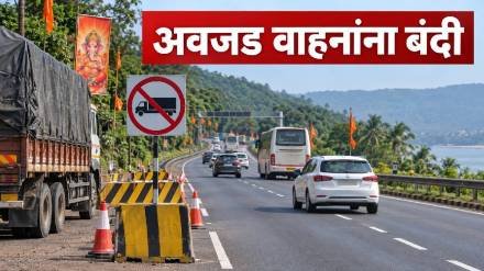 Ganpati festival : गणेशोत्सवात मुंबई-गोवा महामार्गावर अवजड वाहनांना बंदी; वाहतूक कोंडी टाळण्यासाठी राज्य सरकारचा निर्णय!
